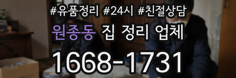 원종동 집 정리 업체