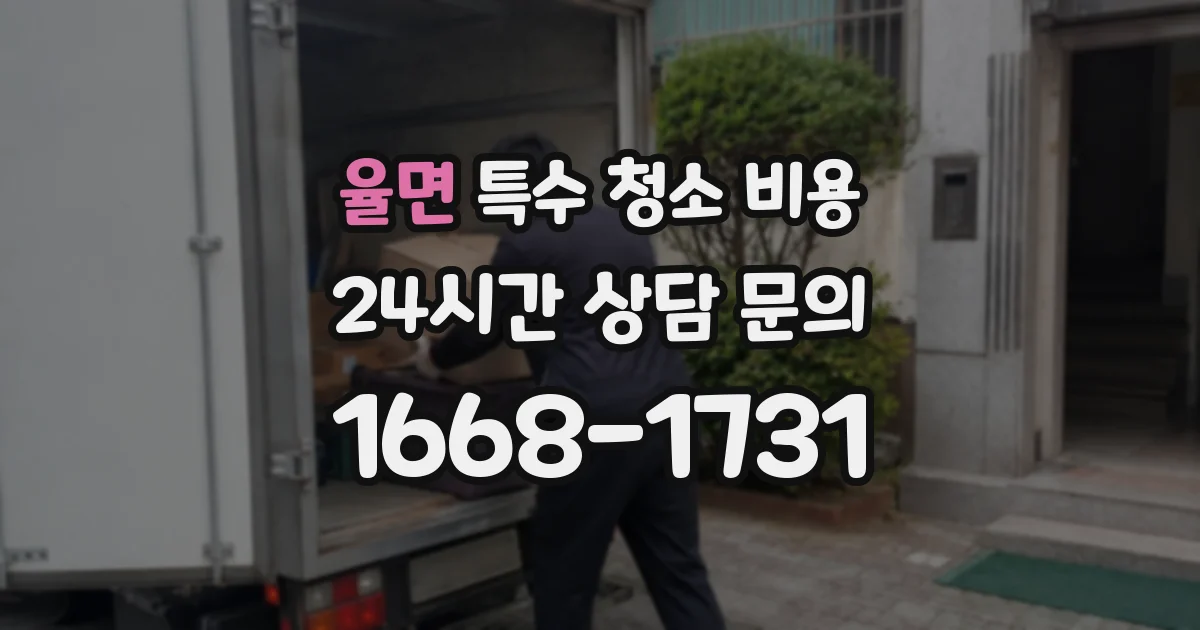 율면 특수 청소 비용