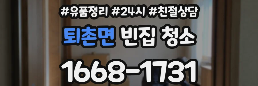 퇴촌면 빈집 청소