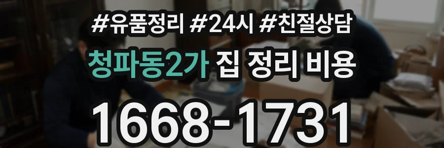 청파동2가 집 정리 비용