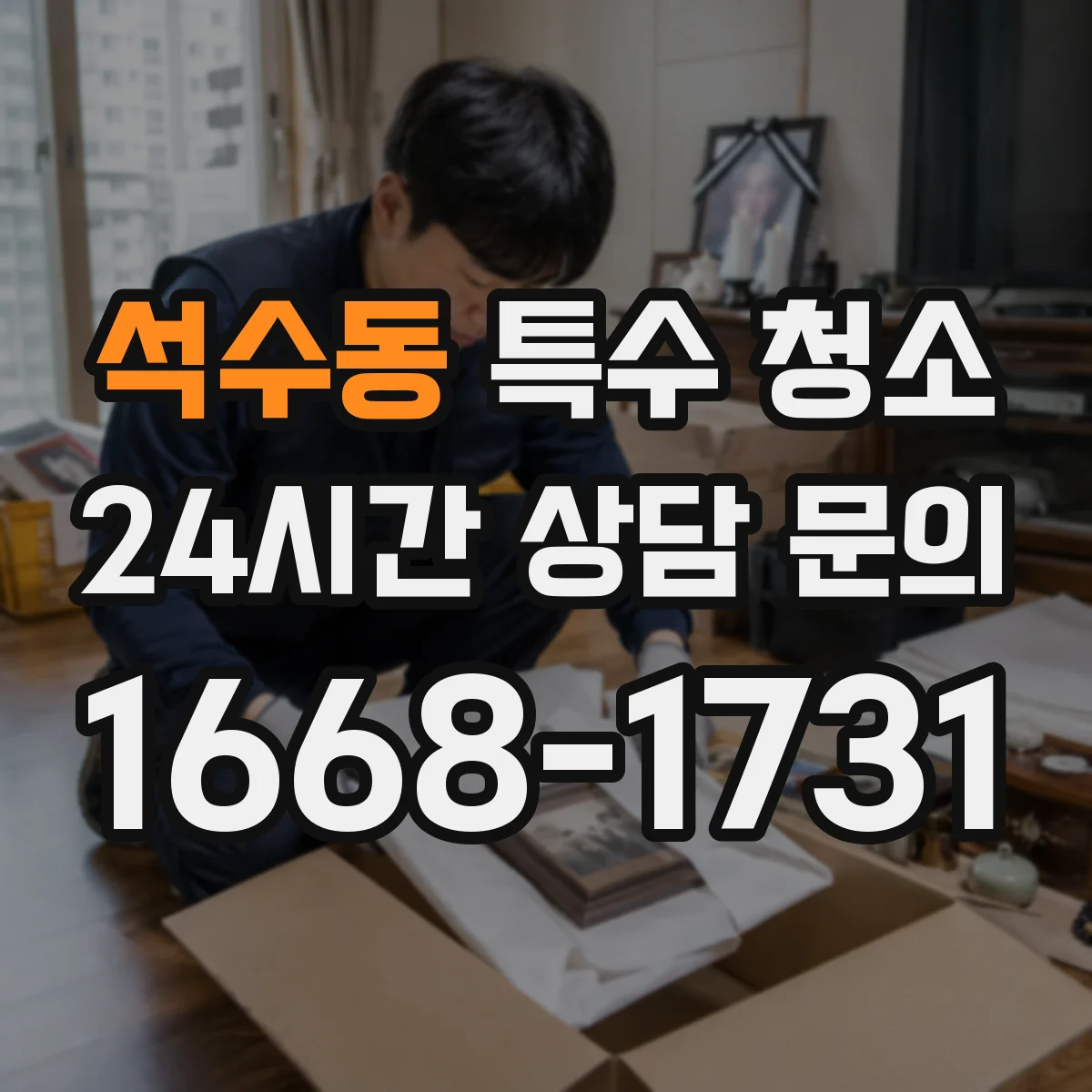 석수동 특수 청소 냄새 남지 않게 내부까지 처리 범위