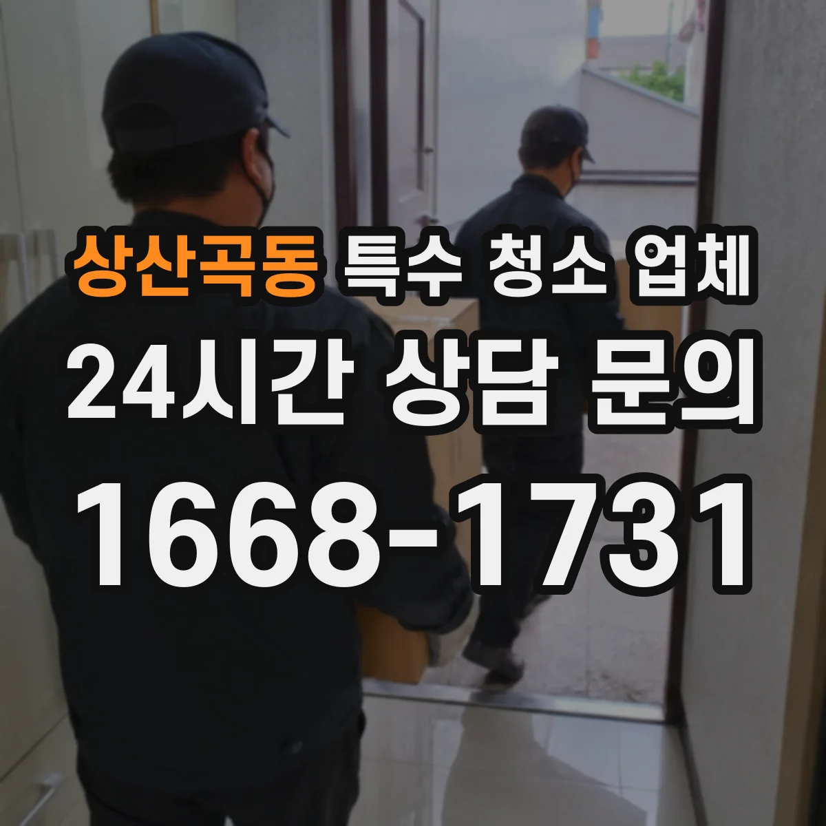 상산곡동 특수 청소 업체