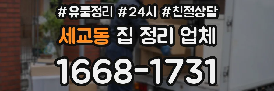 세교동 집 정리 업체