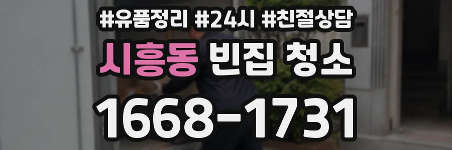 시흥동 빈집 청소