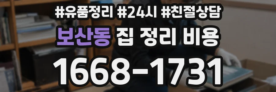 보산동 집 정리 비용