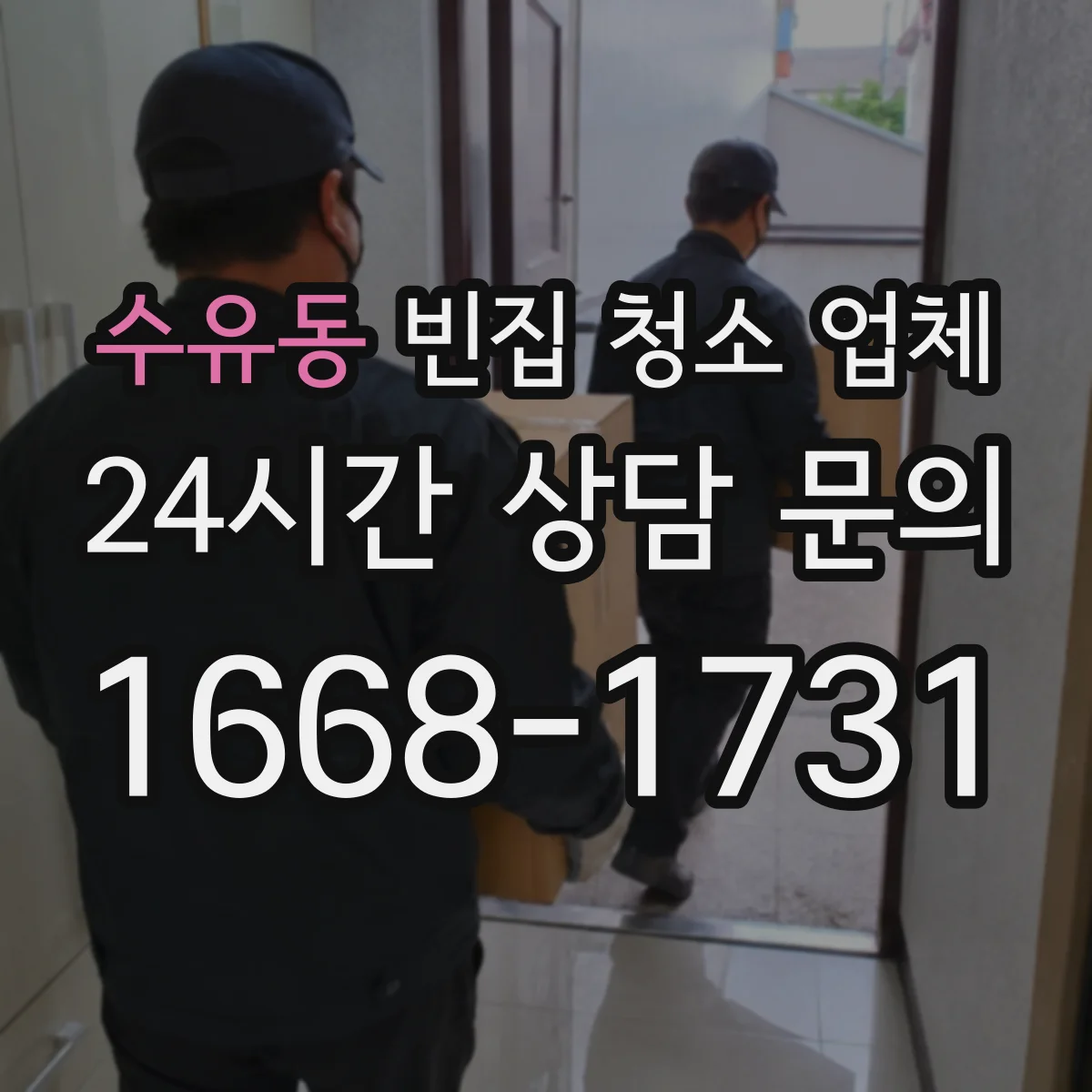 수유동 빈집 청소 업체