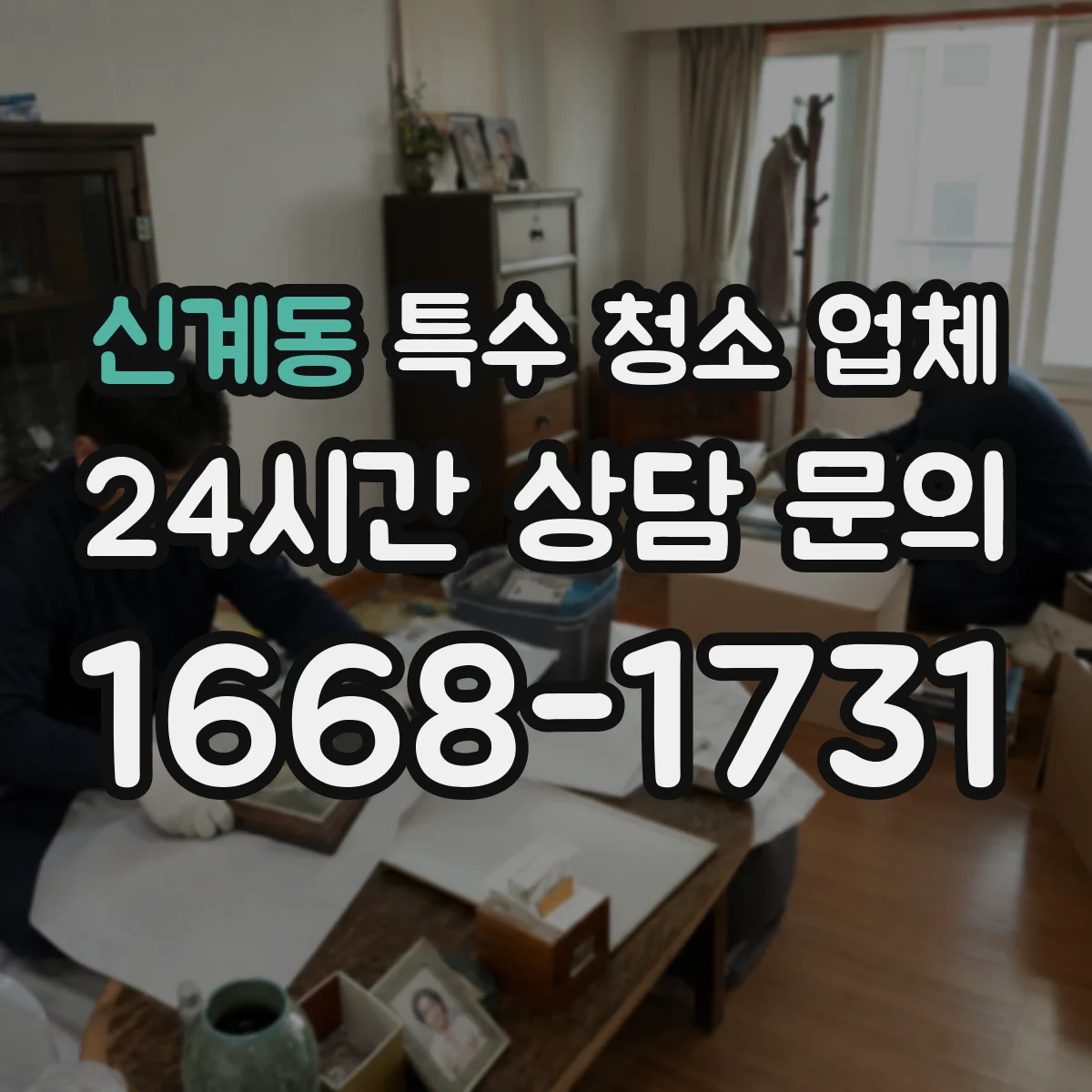 신계동 특수 청소 업체
