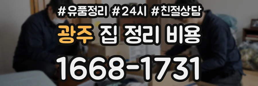 광주 집 정리 비용
