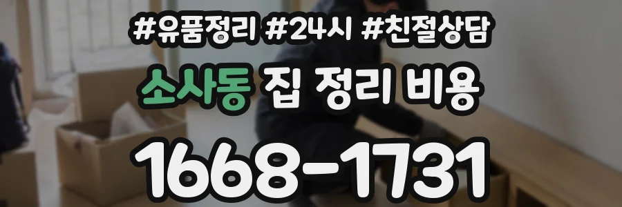 소사동 집 정리 비용