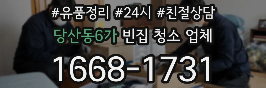 당산동6가 빈집 청소 업체