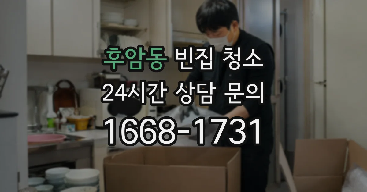 후암동 빈집 청소