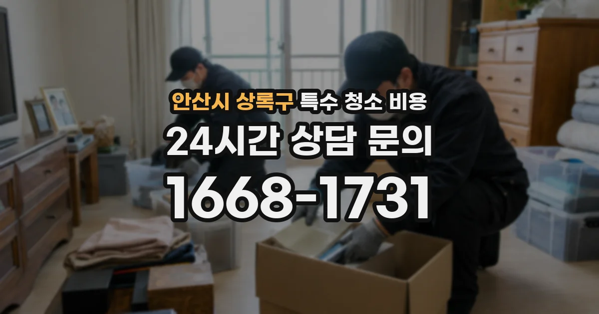 안산시 상록구 특수 청소 비용