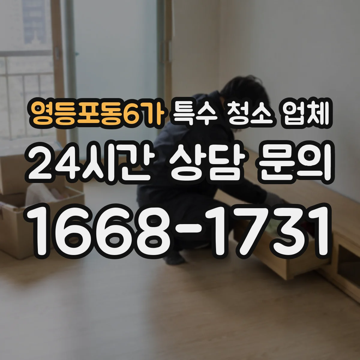 영등포동6가 특수 청소 업체