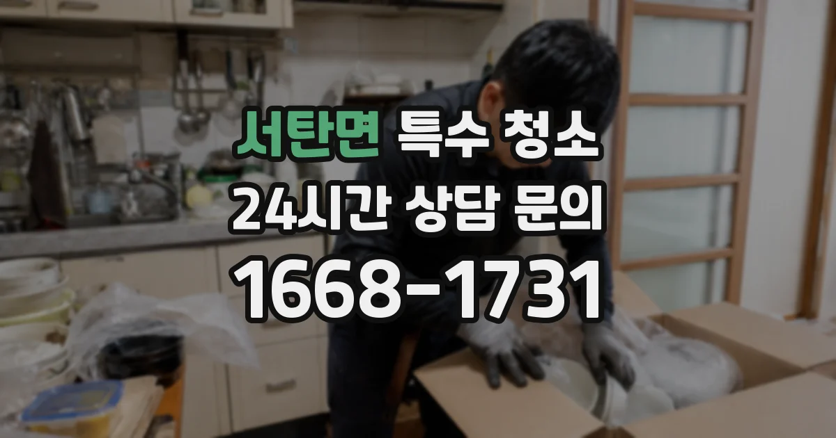 서탄면 특수 청소