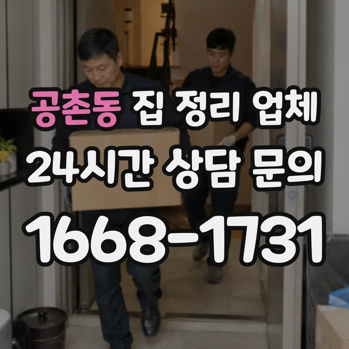 공촌동 집 정리 업체