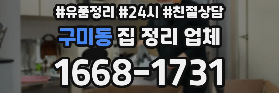 구미동 집 정리 업체
