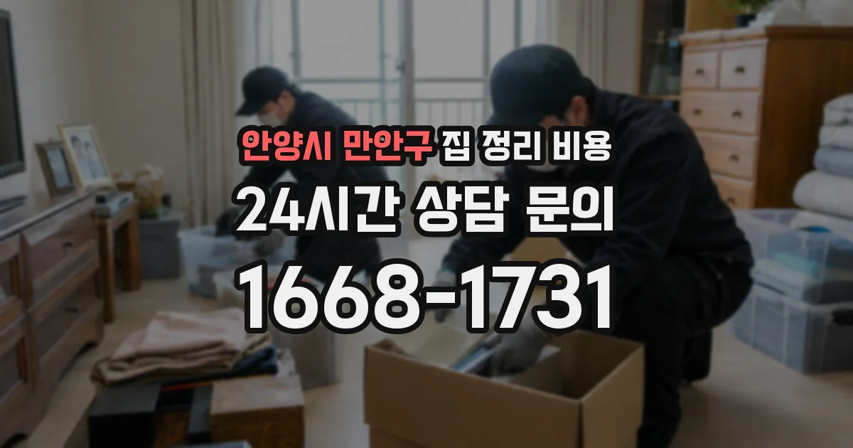 안양시 만안구 집 정리 비용