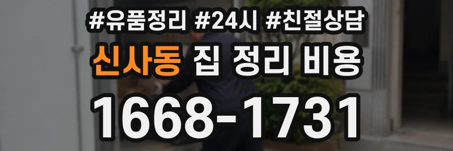 신사동 집 정리 비용
