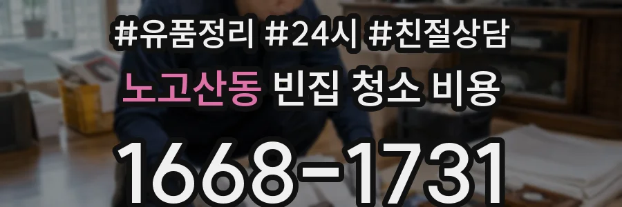 노고산동 빈집 청소 비용