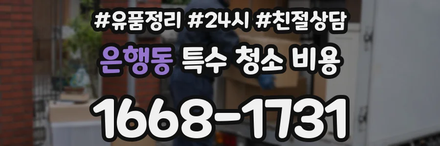 은행동 특수 청소 비용