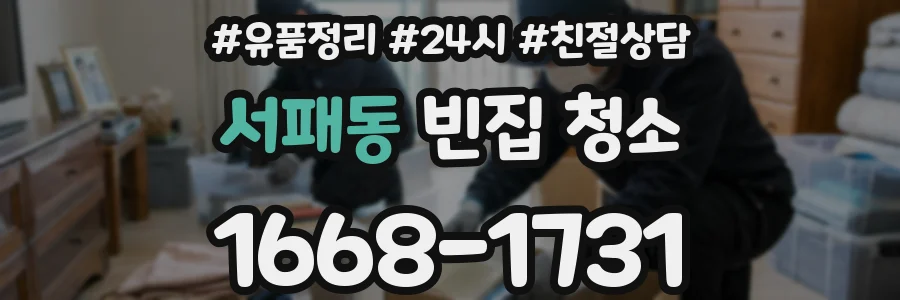 서패동 빈집 청소