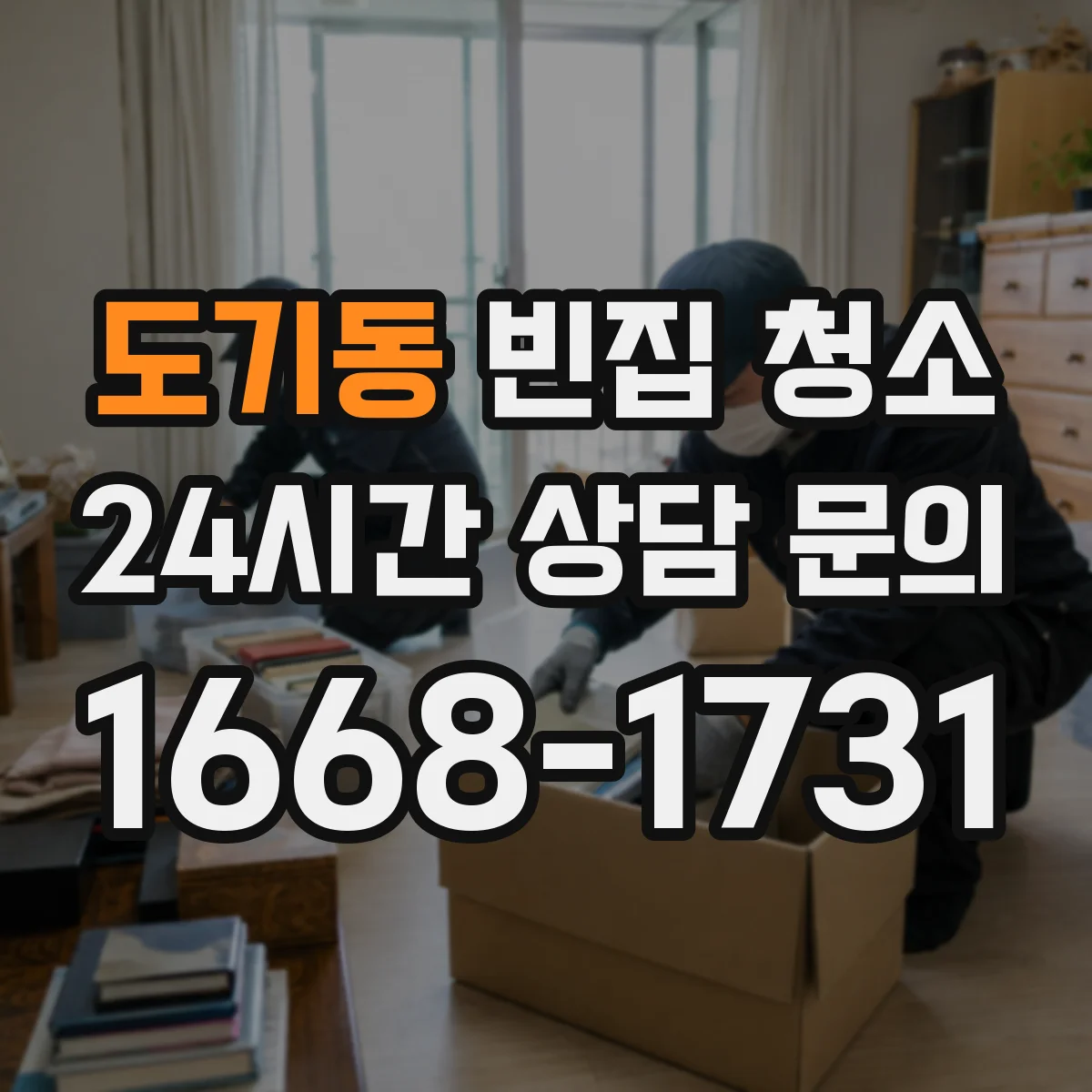 도기동 빈집 청소