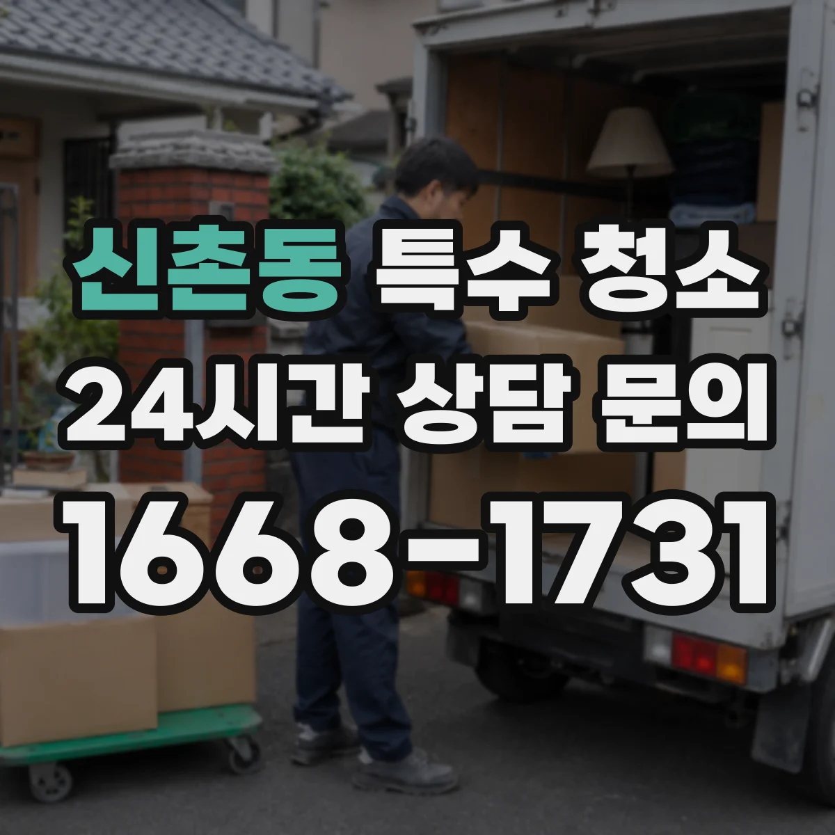 신촌동 특수 청소