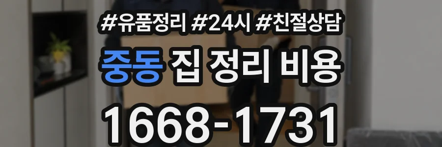 중동 집 정리 비용
