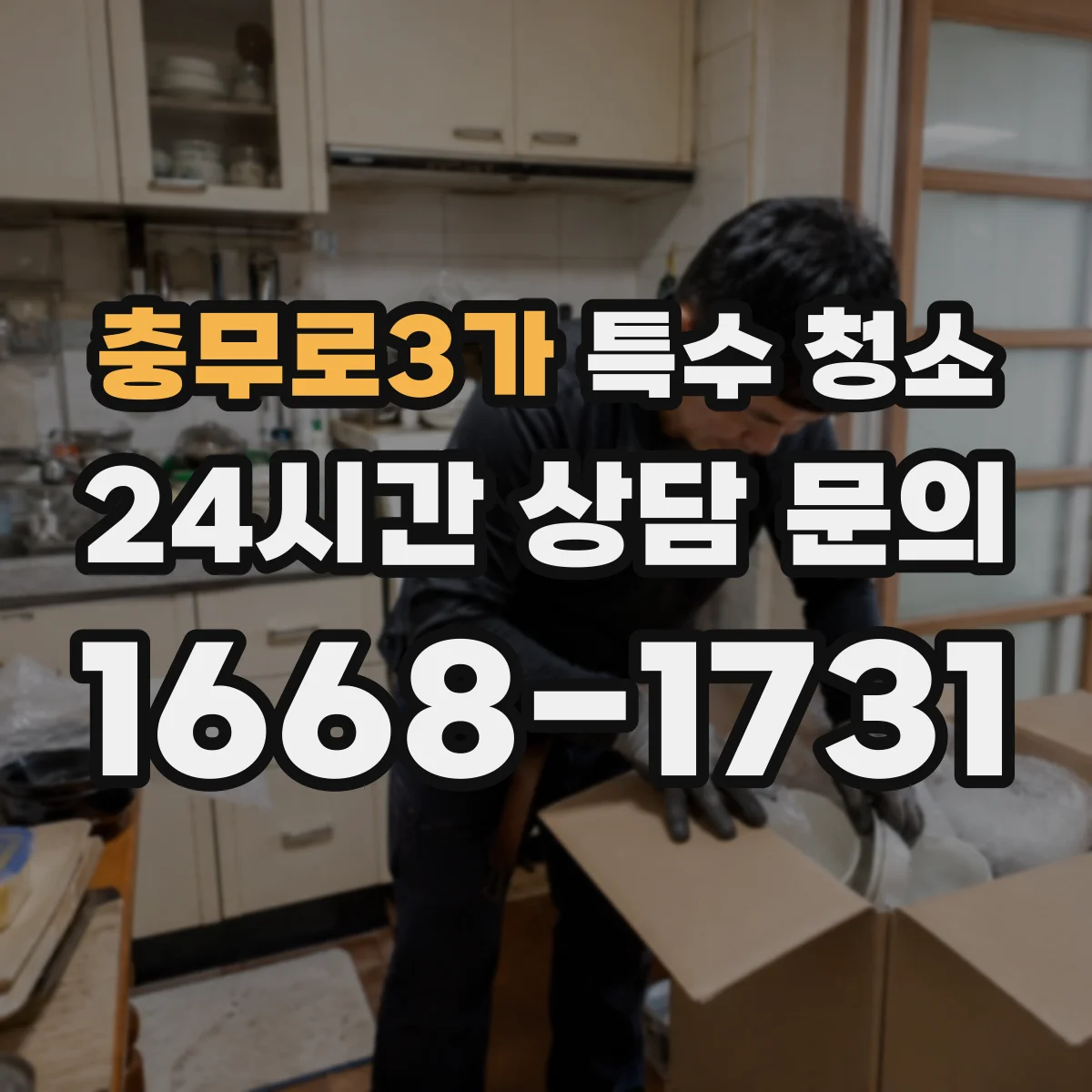 충무로3가 특수 청소