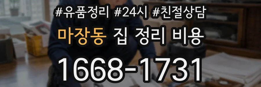 마장동 집 정리 비용