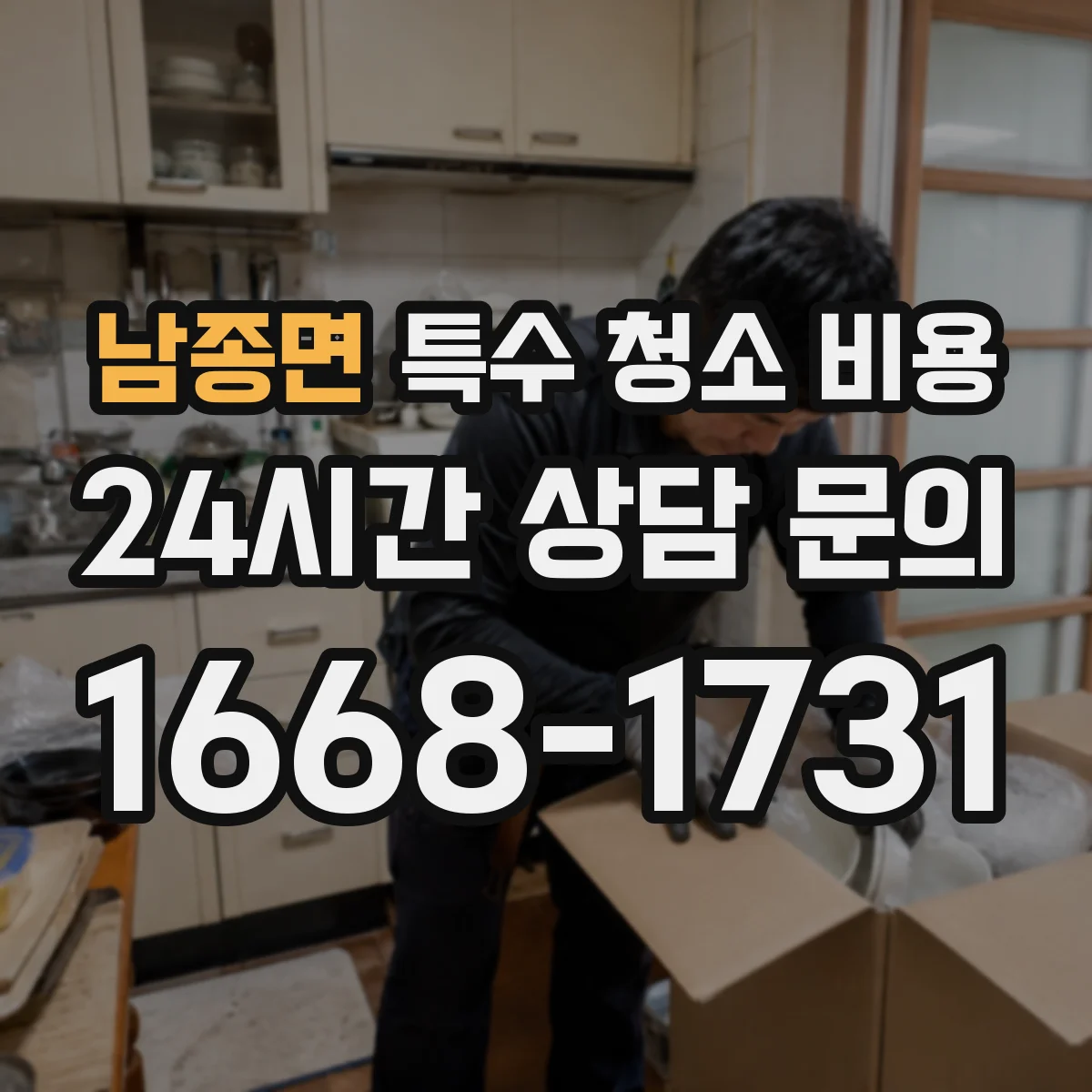 남종면 특수 청소 비용