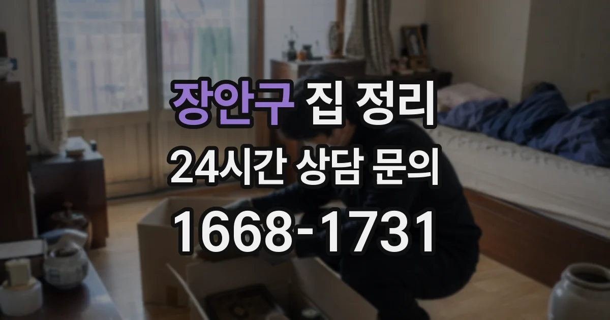 장안구 집 정리
