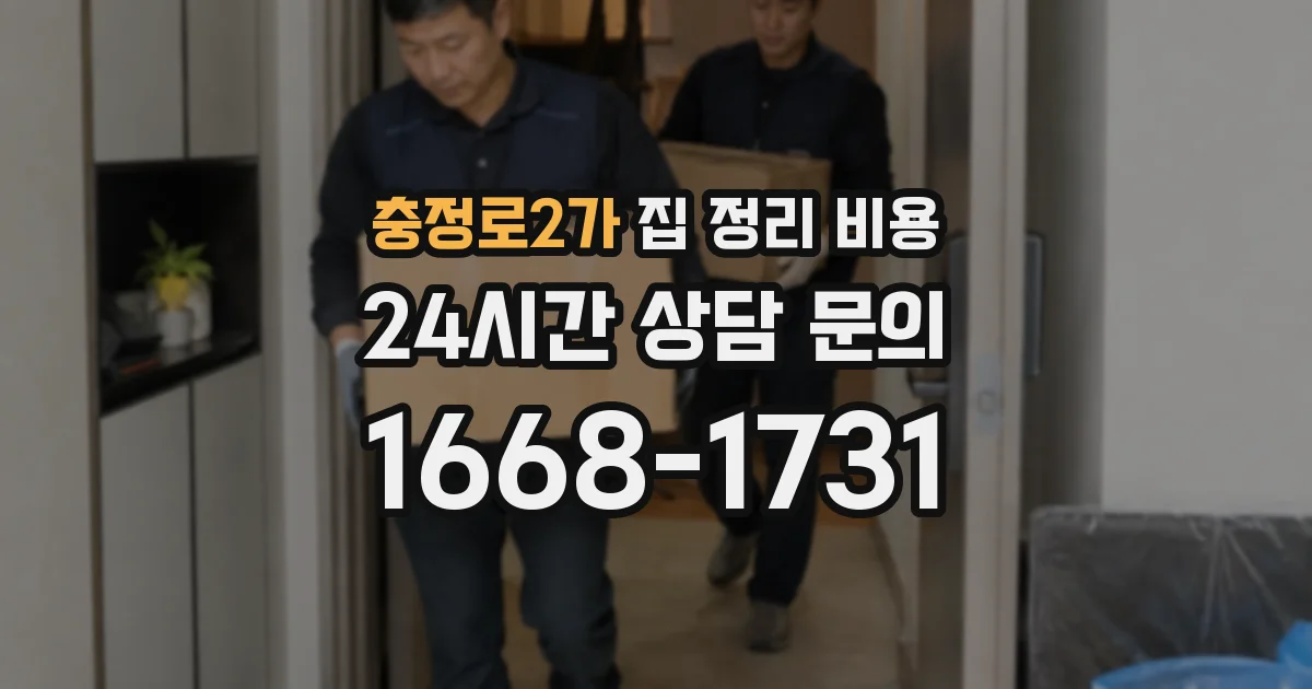 충정로2가 집 정리 비용