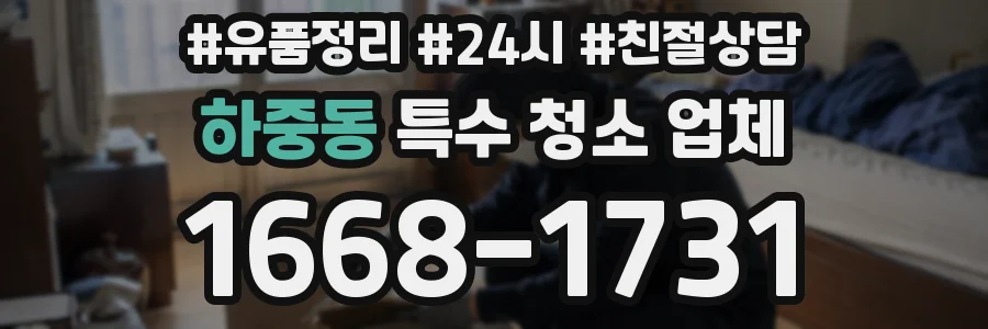 하중동 특수 청소 업체