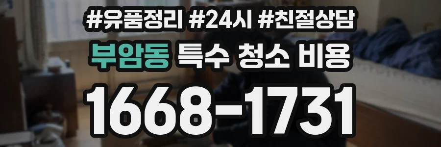 부암동 특수 청소 비용
