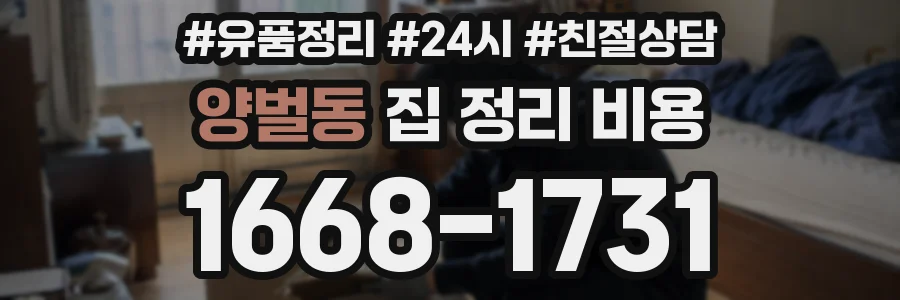 양벌동 집 정리 비용