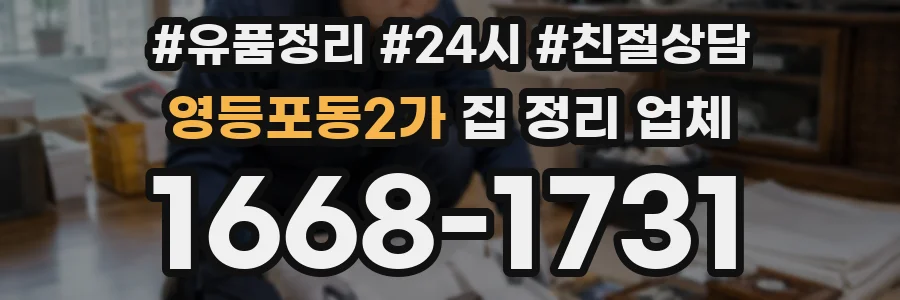영등포동2가 집 정리 업체