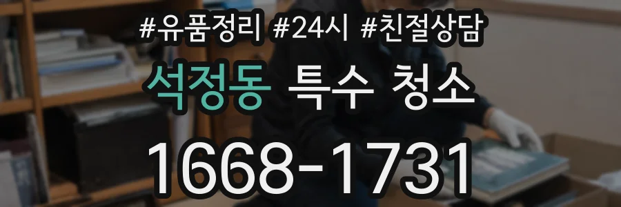 석정동 특수 청소