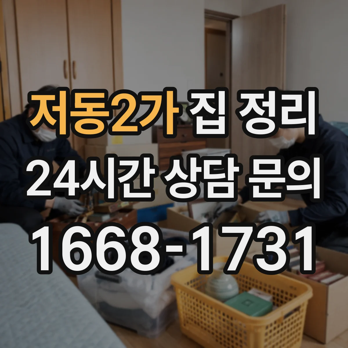 저동2가 집 정리