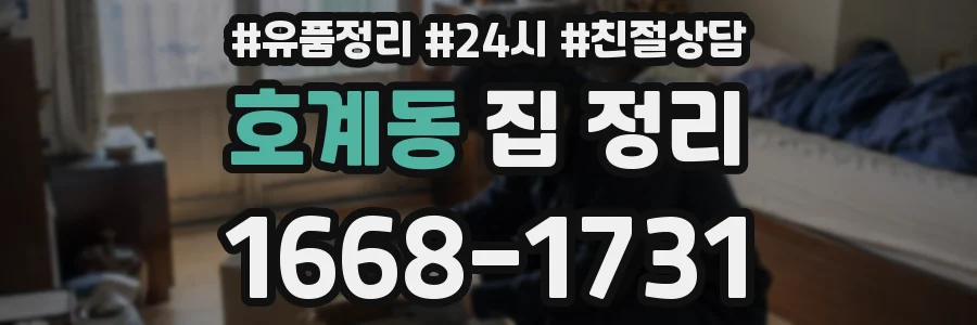 호계동 집 정리
