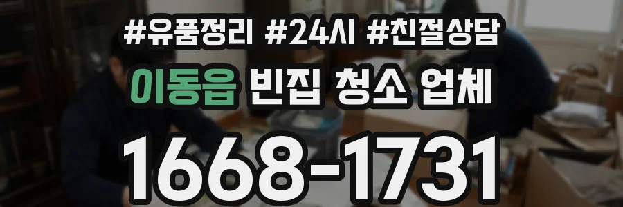 이동읍 빈집 청소 업체