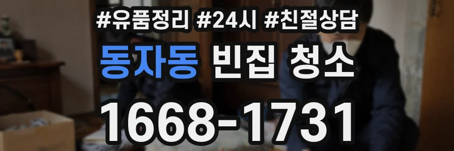 동자동 빈집 청소