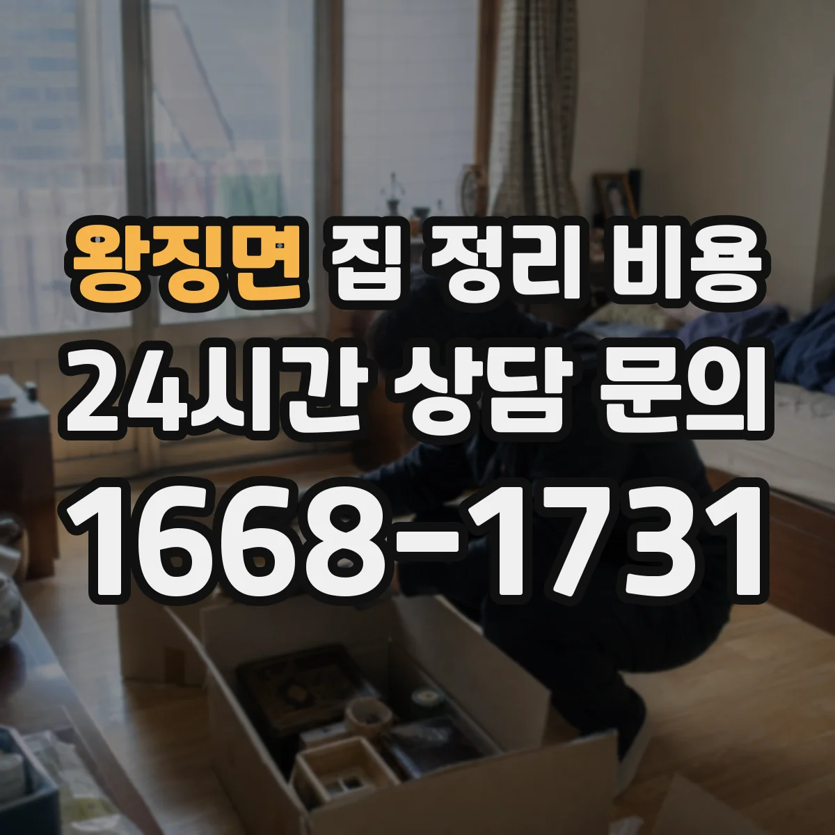 왕징면 집 정리 비용