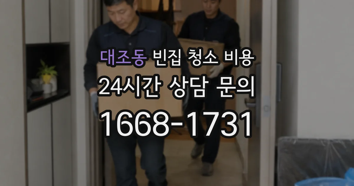 대조동 빈집 청소 비용