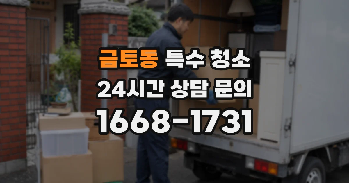 금토동 특수 청소
