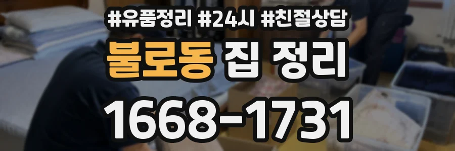 불로동 집 정리