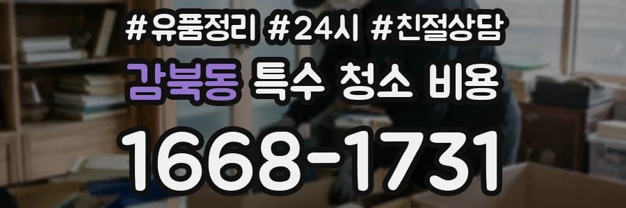 감북동 특수 청소 비용