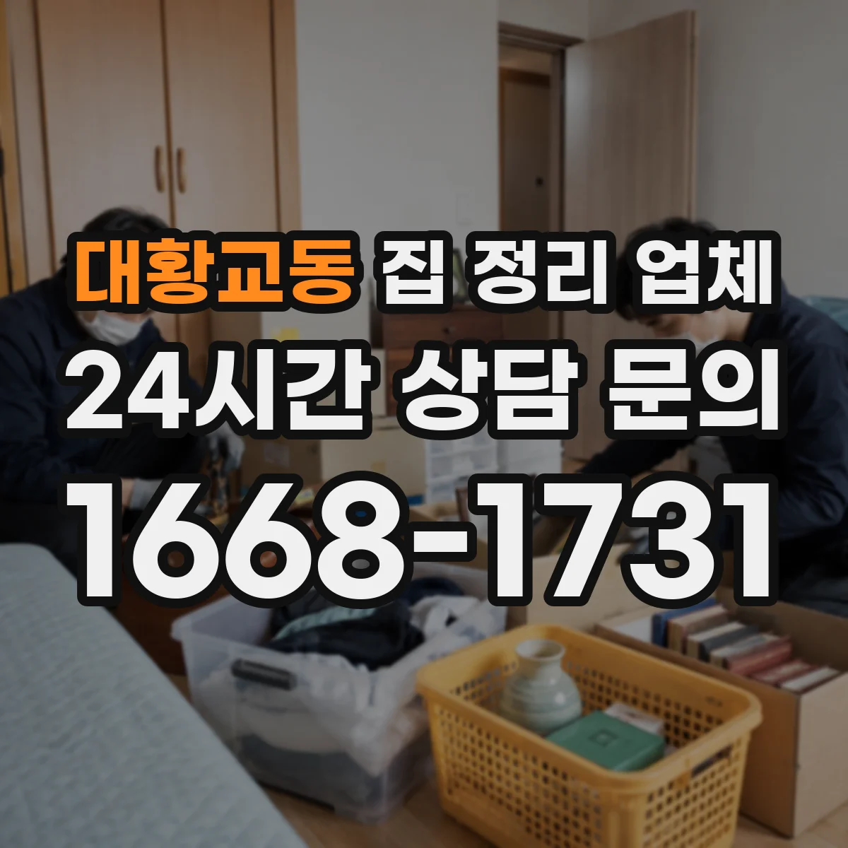 대황교동 집 정리 업체