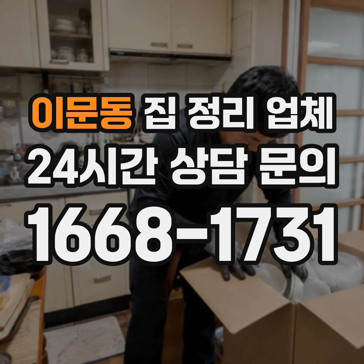 이문동 집 정리 업체