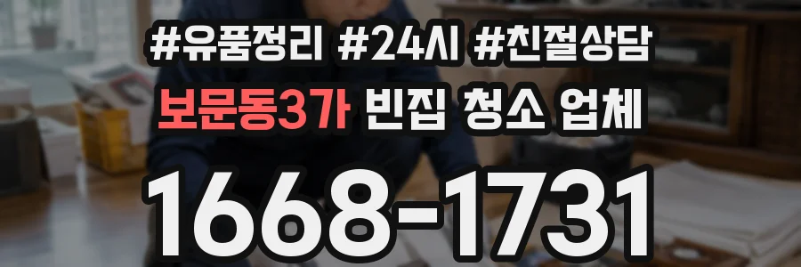 보문동3가 빈집 청소 업체